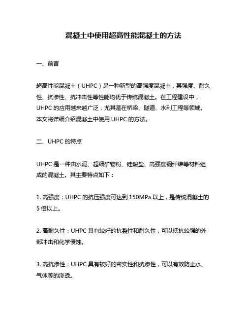 混凝土中使用超高性能混凝土的方法