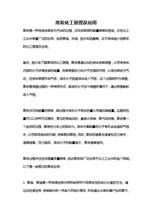 蒸发化工原理及应用