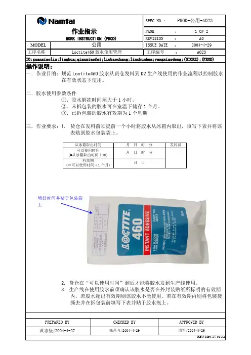 460胶水使用管理