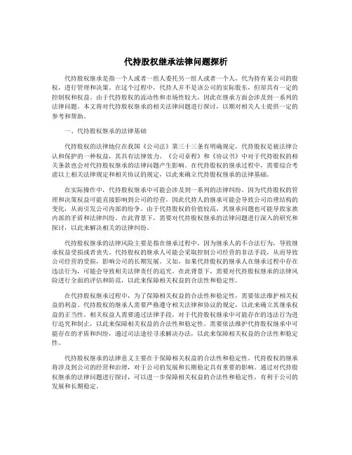 代持股权继承法律问题探析