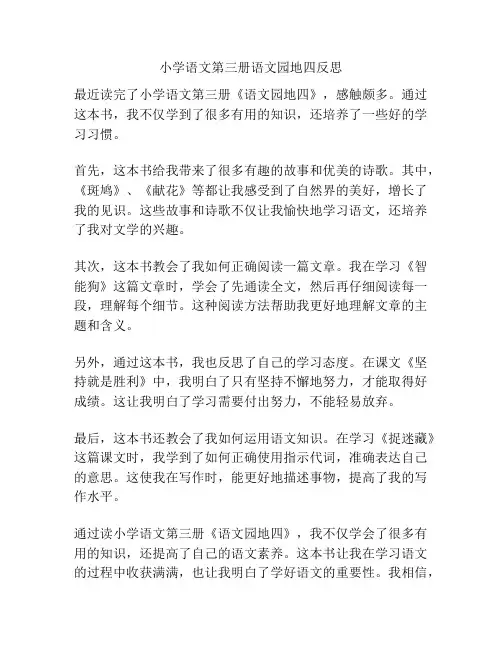 小学语文第三册语文园地四反思