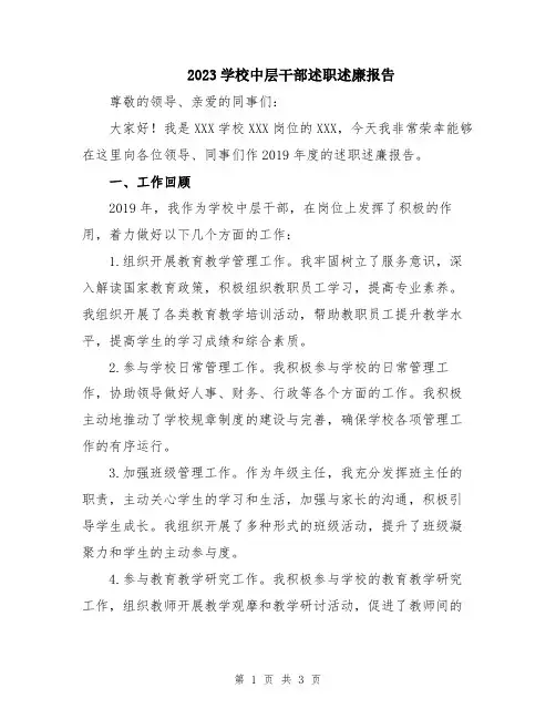 2023学校中层干部述职述廉报告