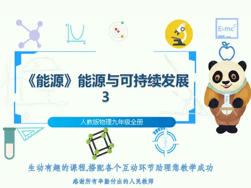 人教版物理九年级全册《能源》能源与可持续发展3
