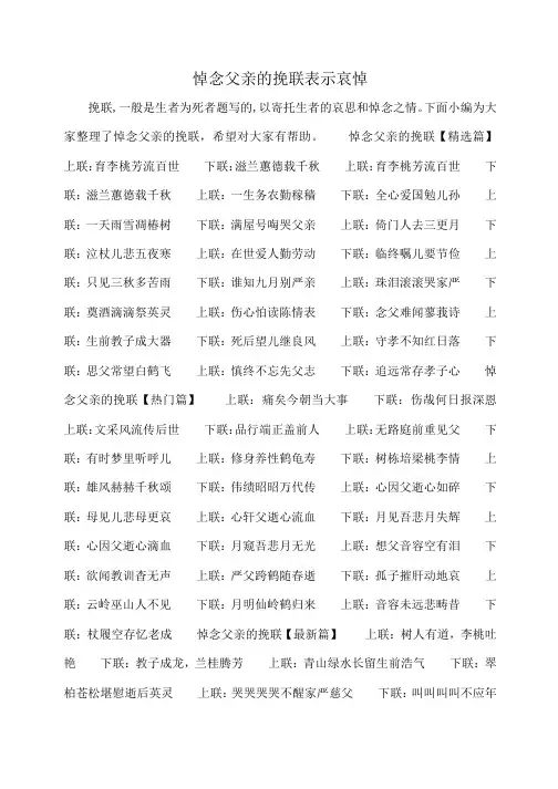 小度写范文悼念父亲的挽联表示哀悼模板
