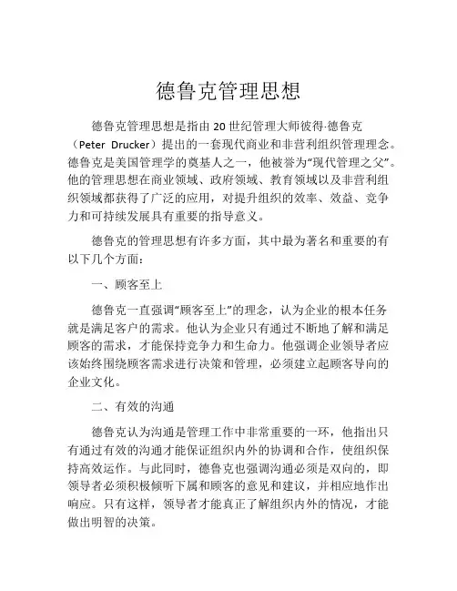 德鲁克管理思想