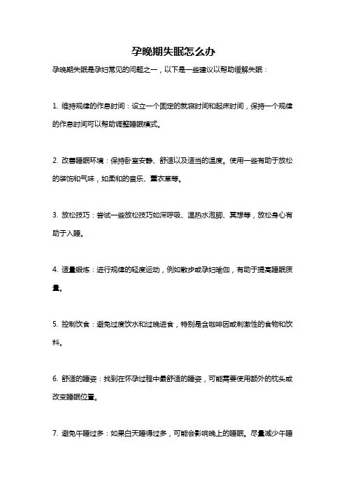 孕晚期失眠怎么办