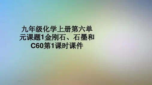 九年级化学上册第六单元课题1金刚石、石墨和C60第1课时课件