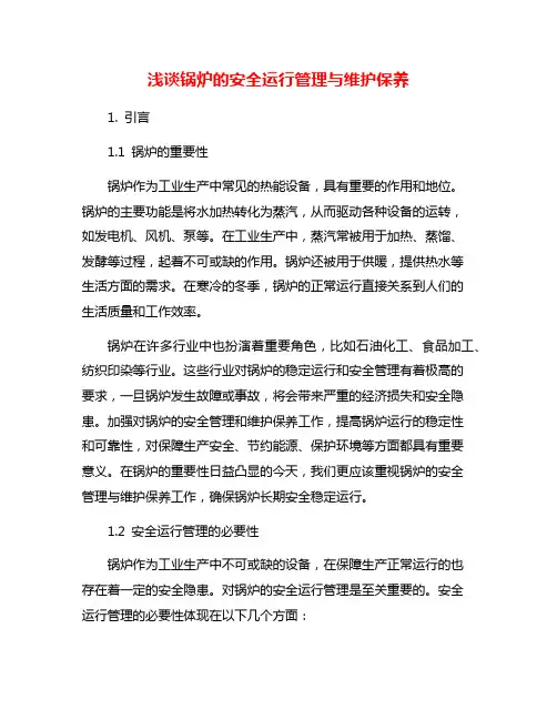 浅谈锅炉的安全运行管理与维护保养