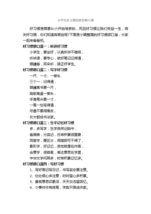 小学生好习惯的教育顺口溜_顺口溜