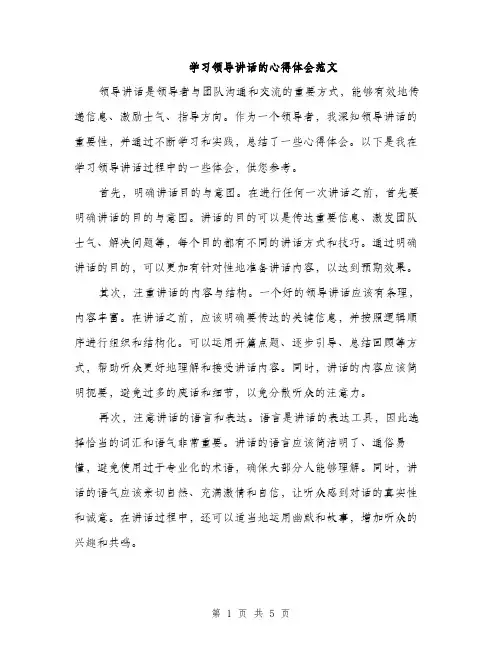 学习领导讲话的心得体会范文（2篇）