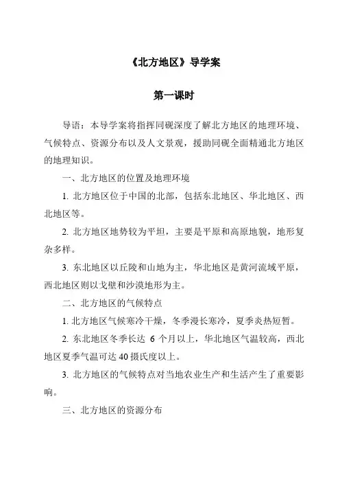 《北方地区导学案-2023-2024学年初中历史与社会人教版新课程标准》