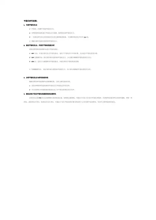 甲基化研究思路