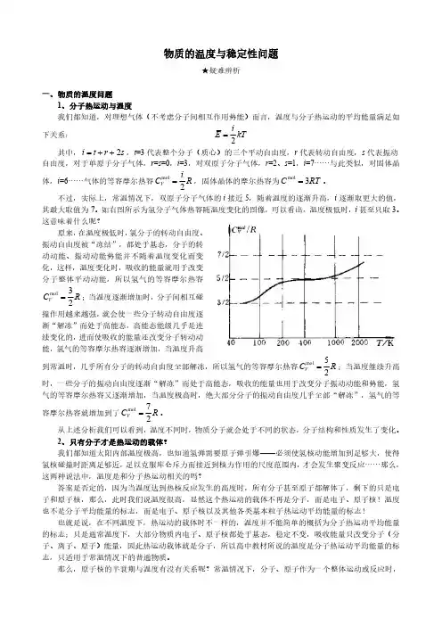 物质的温度与稳定性问题