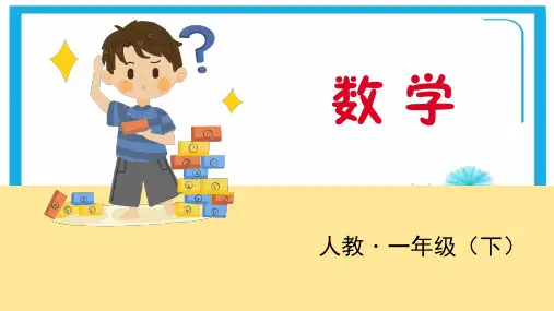 人教版一年级下册数学课件-  第2课时 简单图形和数字的排列规律  (共11张PPT).pptx