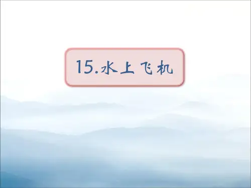 《水上飞机》PPT【优秀课件PPT】