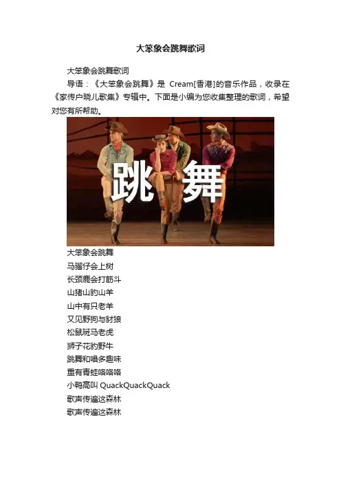 大笨象会跳舞歌词