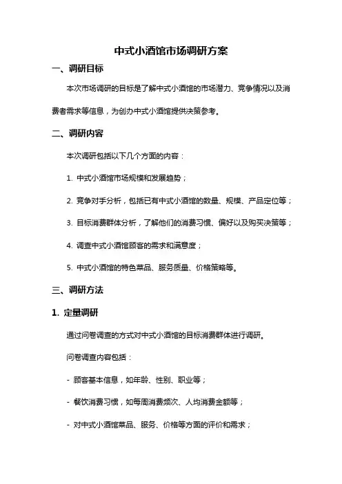 中式小酒馆市场调研方案