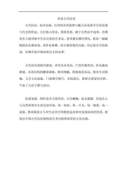 形容古代民居