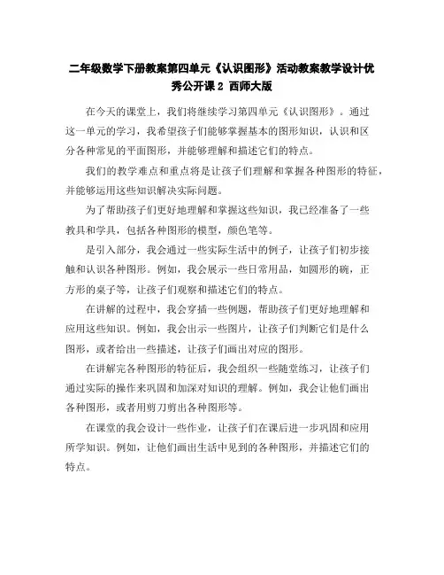 二年级数学下册教案-第四单元《认识图形》活动教案教学设计优秀公开课2西师大版
