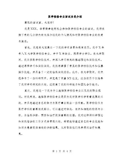 医学检验专业面试自我介绍（2篇）