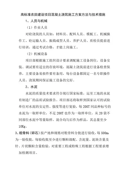 高标准农田建设项目混凝土浇筑施工方案方法与技术措施