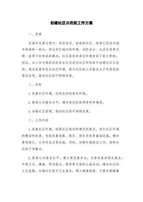 创建社区示范街工作方案