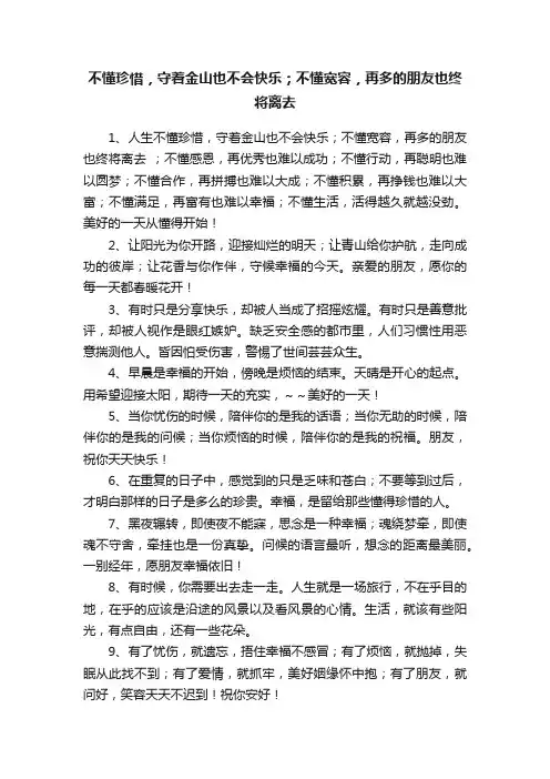 不懂珍惜，守着金山也不会快乐；不懂宽容，再多的朋友也终将离去