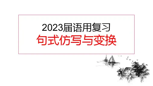 2023届高考语文复习：语言文字应用之句式仿写与变换 课件33张