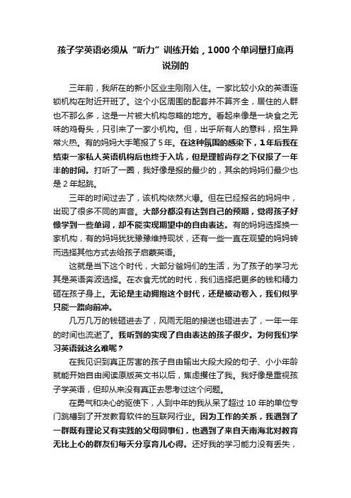 孩子学英语必须从“听力”训练开始，1000个单词量打底再说别的