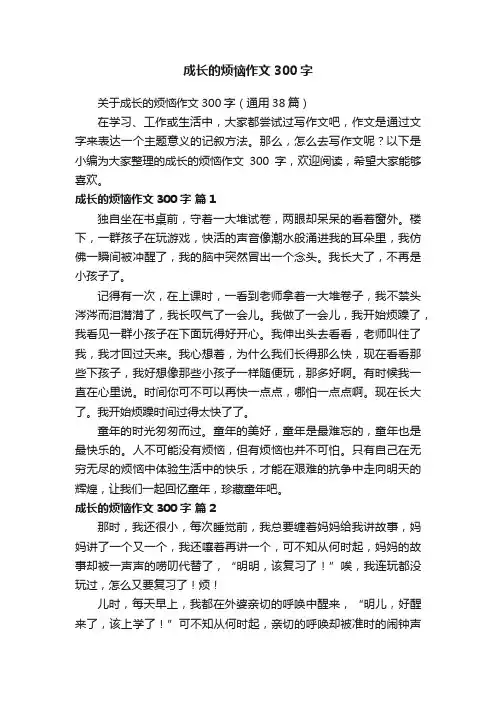 关于成长的烦恼作文300字（通用38篇）