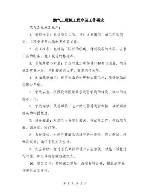 燃气工程施工程序及工作要求