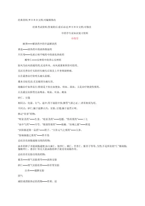 执业药师中药学专业知识复习资料