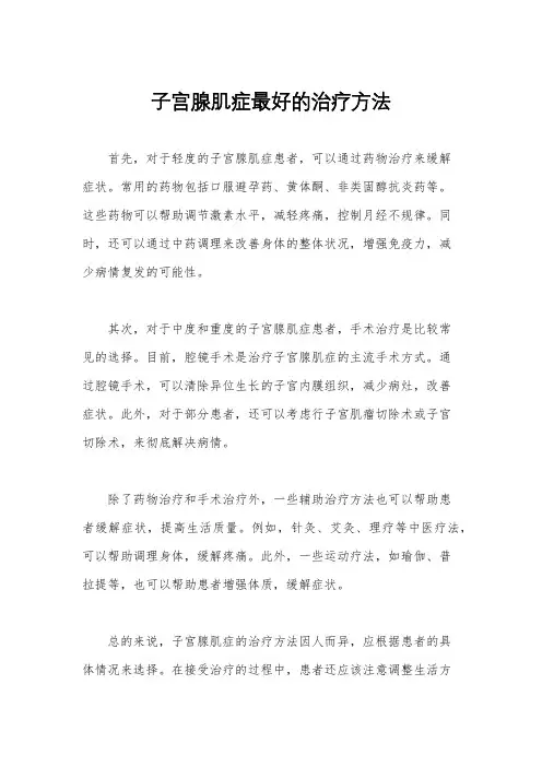 子宫腺肌症最好的治疗方法