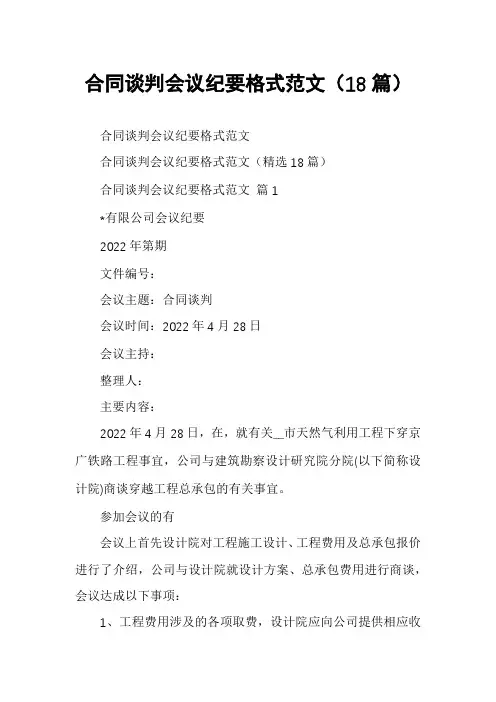 合同谈判会议纪要格式范文(18篇)