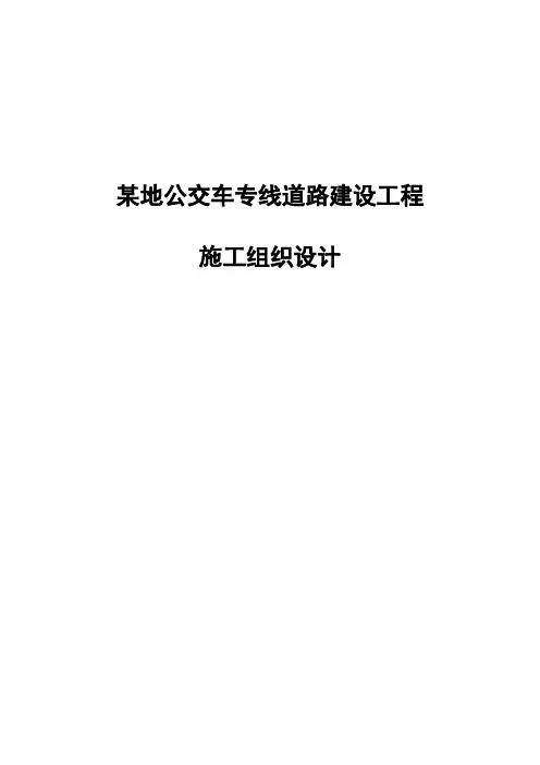 某地公交车专线道路建设工程施工组织设计