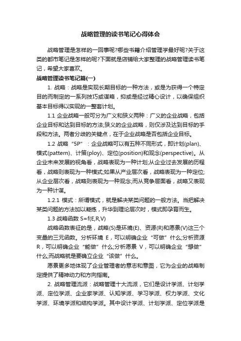 战略管理的读书笔记心得体会