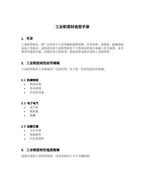 工业铝型材选型手册