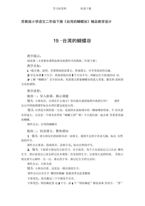 苏教版小学语文二年级下册《台湾的蝴蝶谷》教学设计