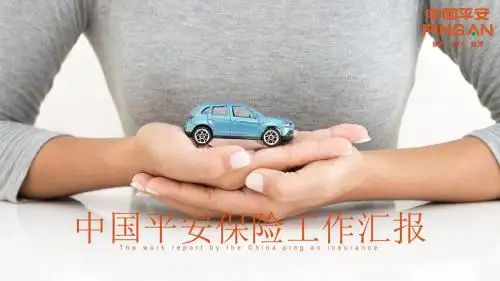 中国平安 平安 平安保险PPT模板