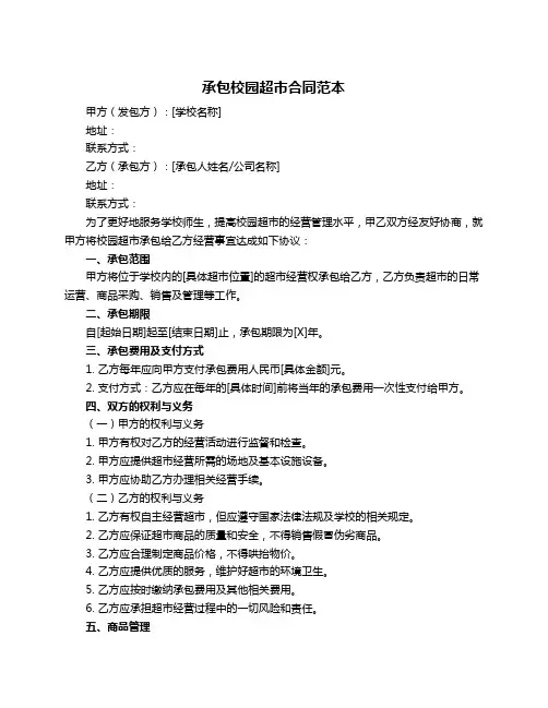 承包校园超市合同范本