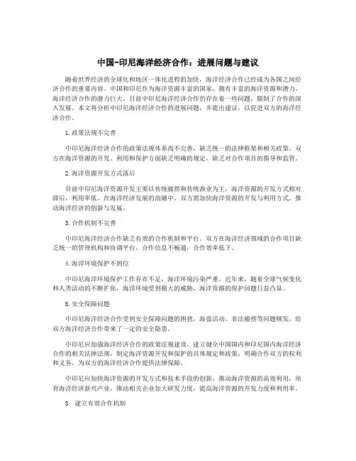 中国-印尼海洋经济合作：进展问题与建议