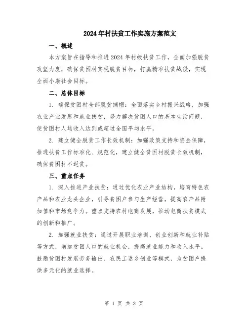 2024年村扶贫工作实施方案范文