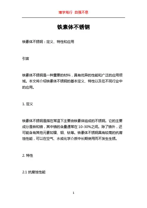 铁素体不锈钢