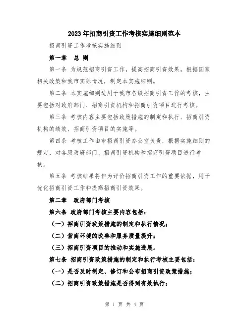 2023年招商引资工作考核实施细则范本