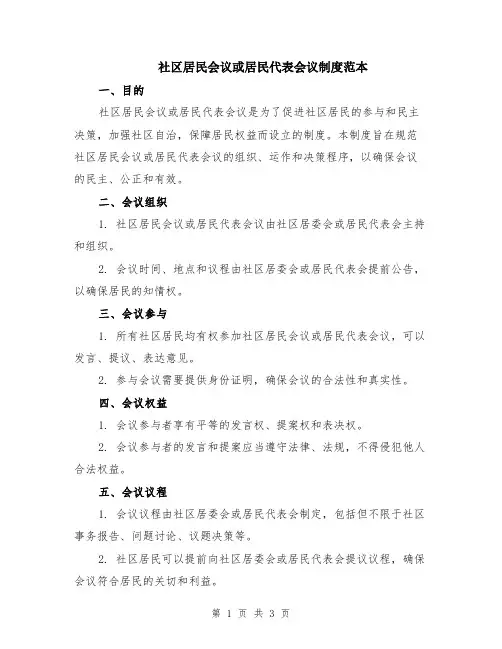 社区居民会议或居民代表会议制度范本