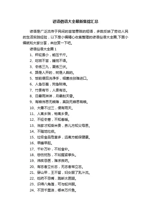 谚语俗语大全最新集锦汇总