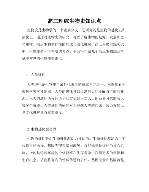 高三理综生物史知识点