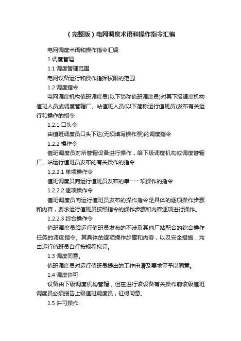 （完整版）电网调度术语和操作指令汇编