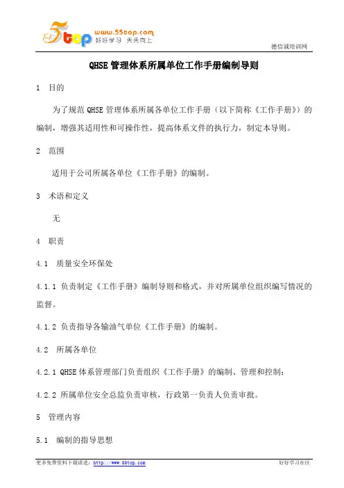 QHSE管理体系工作手册编制导则