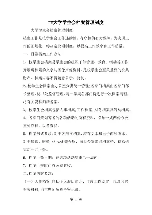 大学学生会档案管理制度精品文档4页